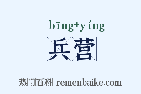 兵营是什么意思的图片